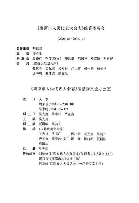 《鹰潭市人民代表大会志》.pdf_江西省志预览图5