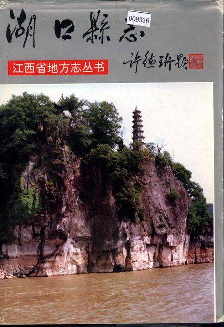 《湖口县志》.pdf_江西省志缩略图
