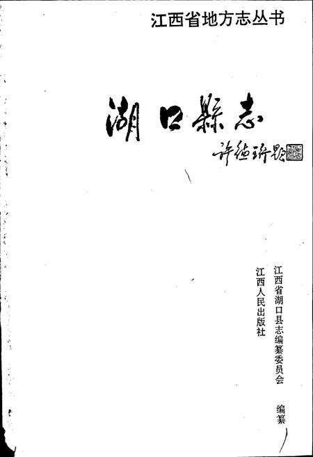 《湖口县志》.pdf_江西省志预览图1