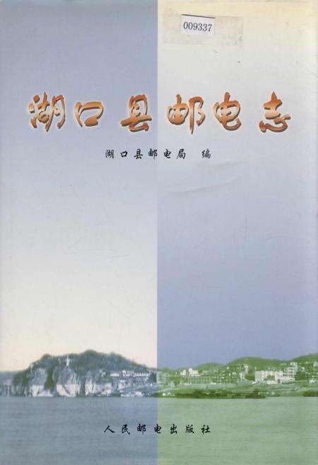 《湖口县邮电志》.pdf_江西省志缩略图