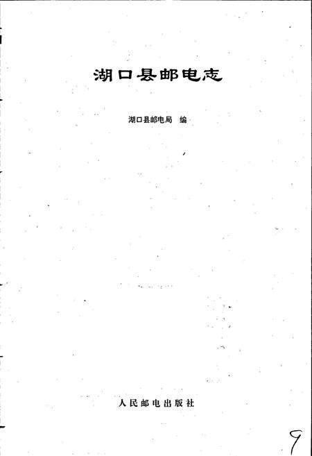 《湖口县邮电志》.pdf_江西省志预览图1