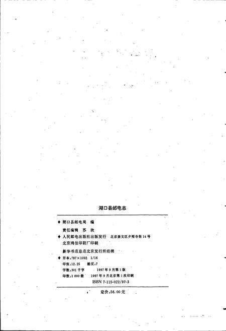 《湖口县邮电志》.pdf_江西省志预览图2