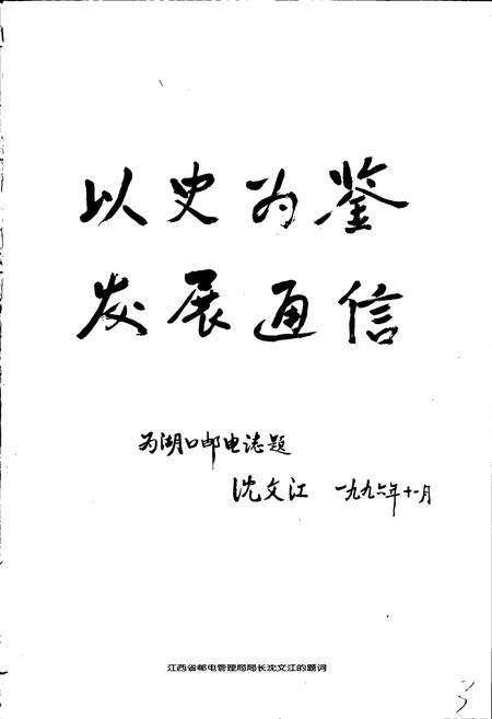 《湖口县邮电志》.pdf_江西省志预览图5