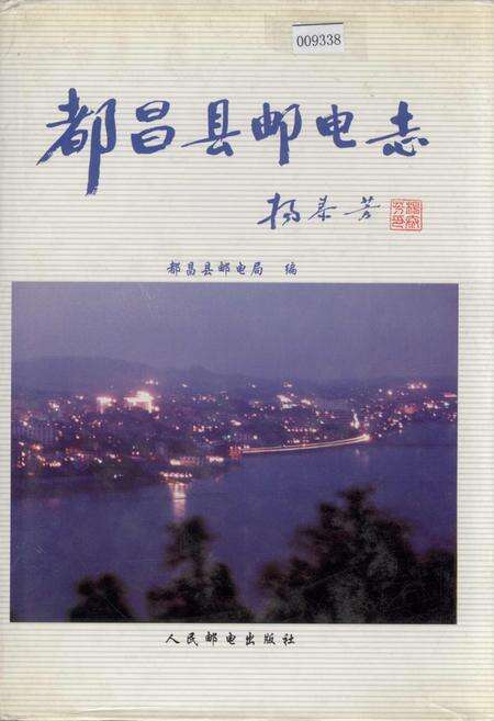 《都昌县邮电志》.pdf_江西省志缩略图