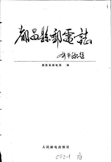 《都昌县邮电志》.pdf_江西省志预览图1