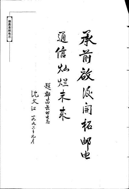 《都昌县邮电志》.pdf_江西省志预览图4