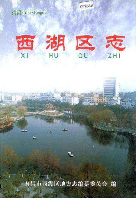 《南昌市西湖区志》.pdf_江西省志缩略图