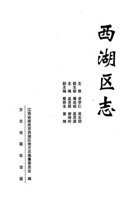 《南昌市西湖区志》.pdf_江西省志预览图1