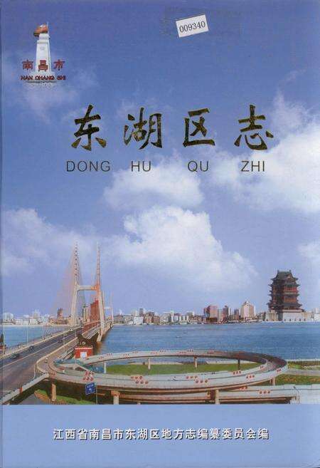 《南昌市东湖区志》.pdf_江西省志缩略图