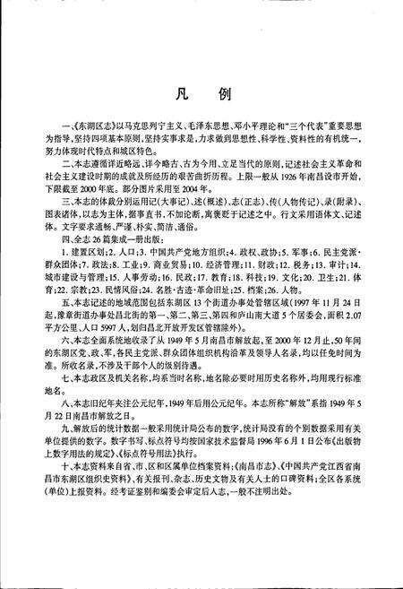 《南昌市东湖区志》.pdf_江西省志预览图4