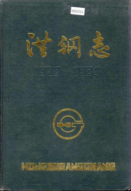 《洪钢志》.pdf_江西省志缩略图