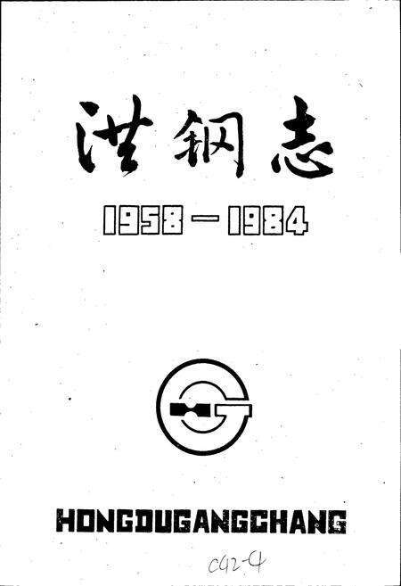 《洪钢志》.pdf_江西省志预览图1