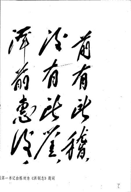 《洪钢志》.pdf_江西省志预览图4