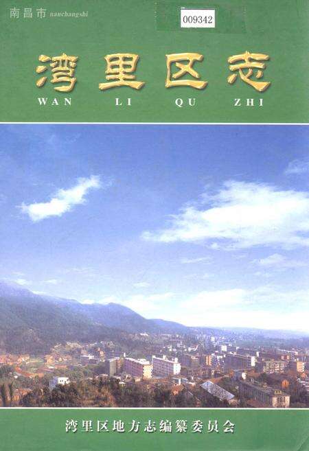 《南昌市湾里区志》.pdf_江西省志缩略图