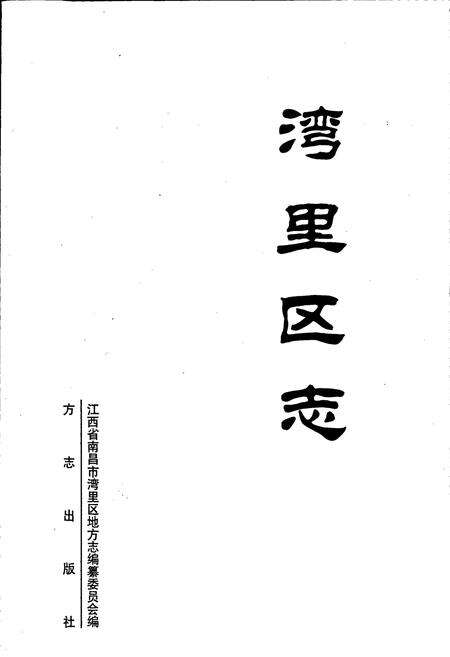 《南昌市湾里区志》.pdf_江西省志预览图1