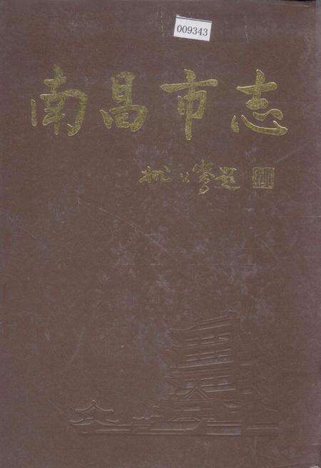 《南昌市志 7》.pdf_江西省志缩略图