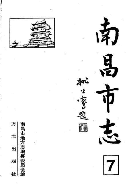 《南昌市志 7》.pdf_江西省志预览图1