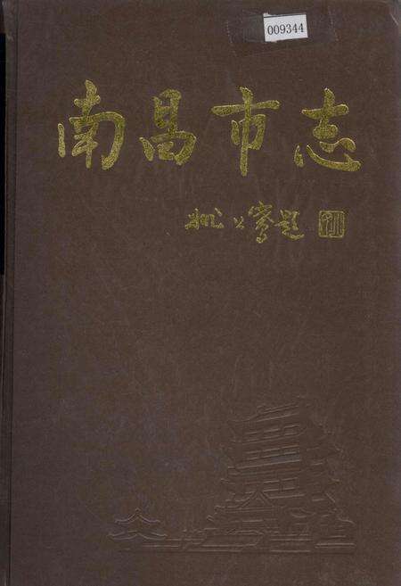 《南昌市志 6》.pdf_江西省志缩略图