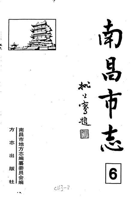 《南昌市志 6》.pdf_江西省志预览图1