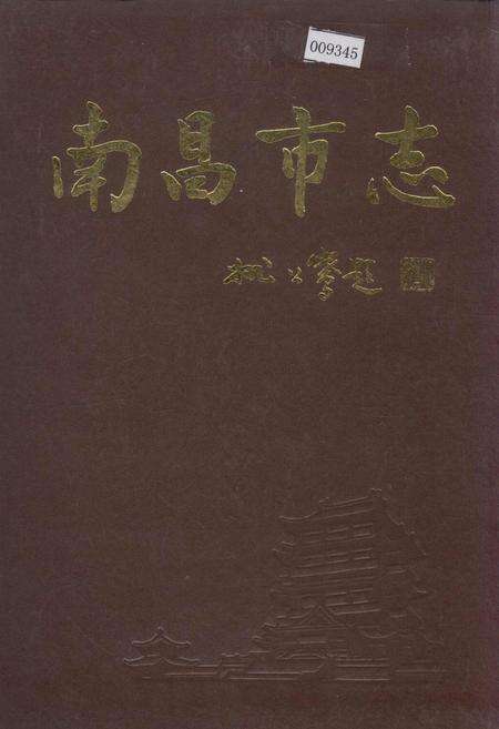 《南昌市志 5》.pdf_江西省志缩略图
