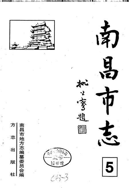 《南昌市志 5》.pdf_江西省志预览图1