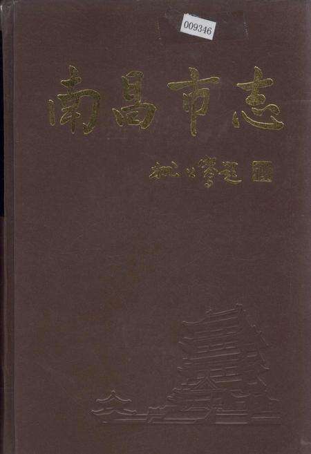 《南昌市志 4》.pdf_江西省志缩略图