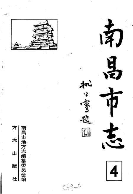 《南昌市志 4》.pdf_江西省志预览图1