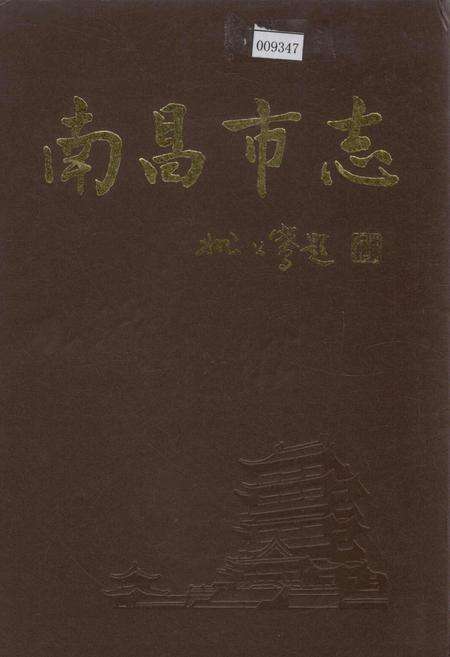 《南昌市志 3》.pdf_江西省志缩略图