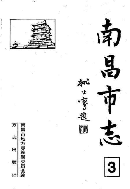 《南昌市志 3》.pdf_江西省志预览图1