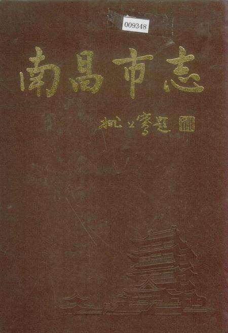 《南昌市志 2》.pdf_江西省志缩略图