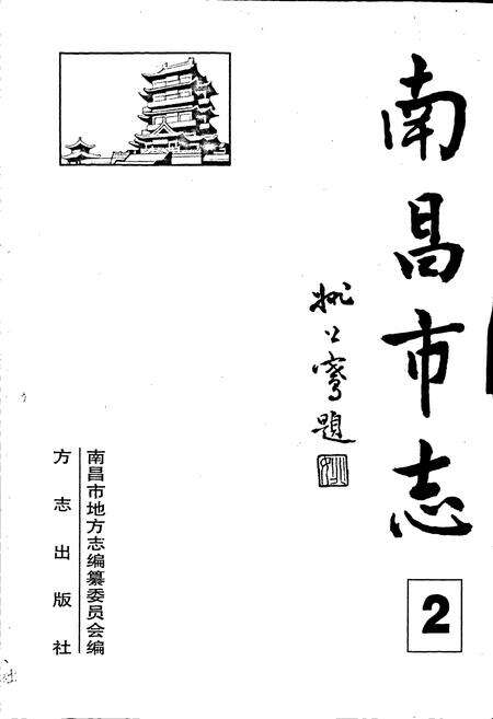 《南昌市志 2》.pdf_江西省志预览图1
