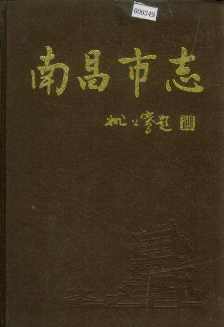 《南昌市志 1》.pdf_江西省志缩略图