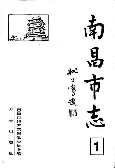 《南昌市志 1》.pdf_江西省志预览图1