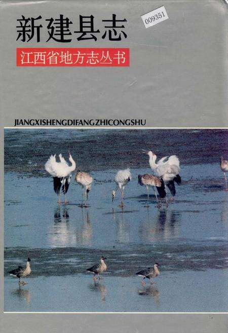 《新建县志》.pdf_江西省志缩略图