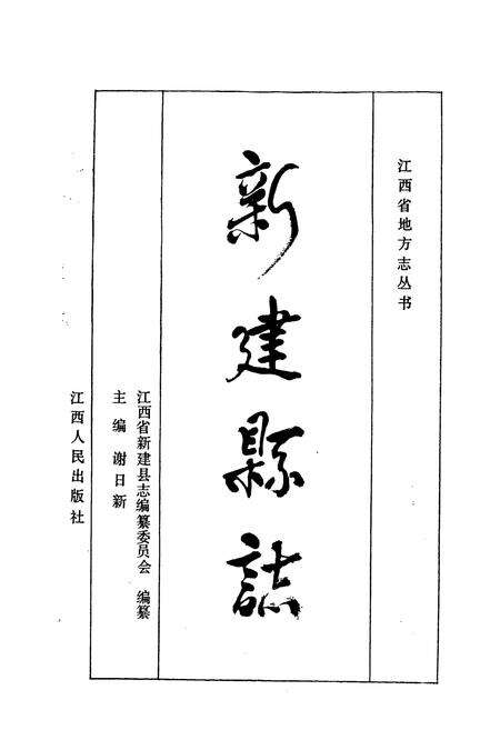 《新建县志》.pdf_江西省志预览图1