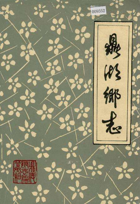 《鼎湖乡志》.pdf_江西省志缩略图