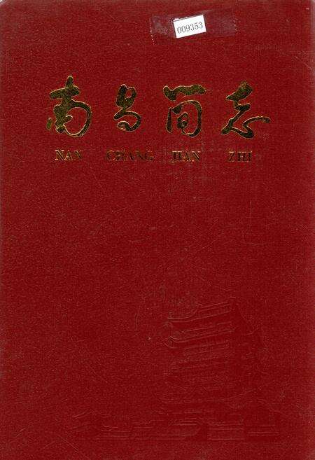 《南昌简志》.pdf_江西省志缩略图