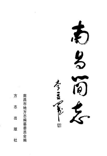 《南昌简志》.pdf_江西省志预览图1