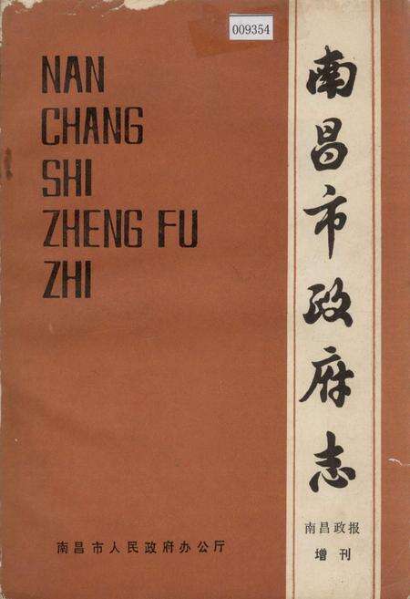《南昌市政府志》.pdf_江西省志缩略图