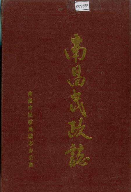 《南昌民政志》.pdf_江西省志缩略图