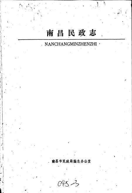 《南昌民政志》.pdf_江西省志预览图1