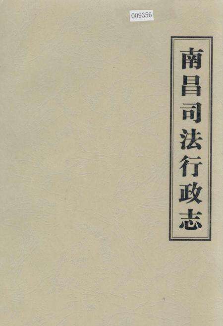 《南昌司法行政志》.pdf_江西省志缩略图