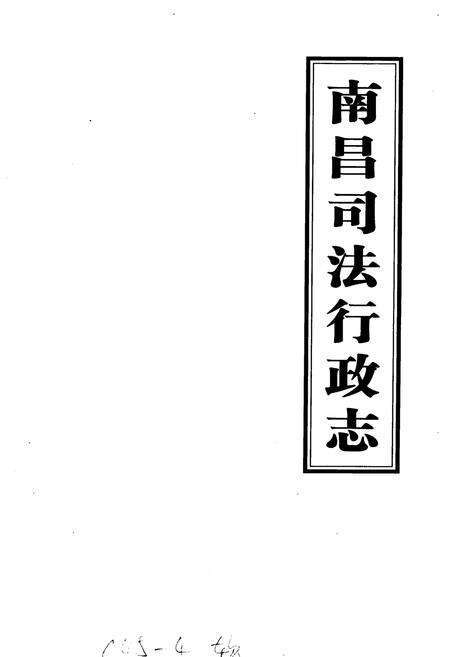 《南昌司法行政志》.pdf_江西省志预览图1