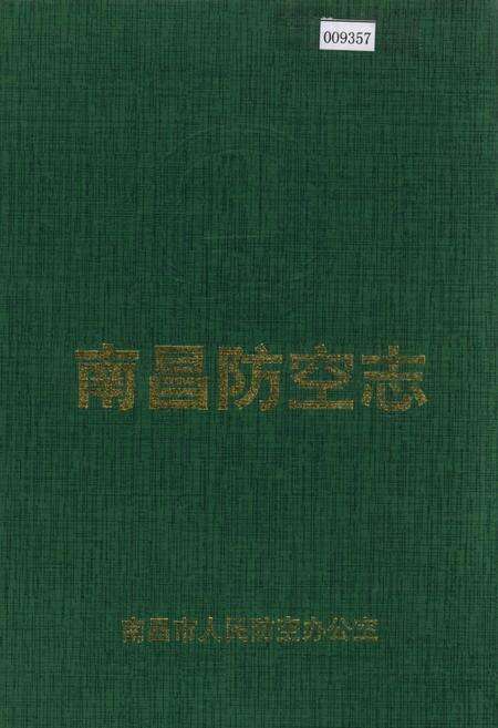 《南昌防空志》.pdf_江西省志缩略图