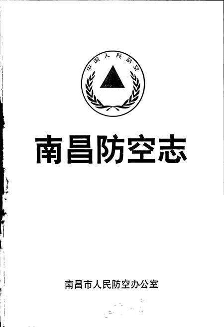 《南昌防空志》.pdf_江西省志预览图1