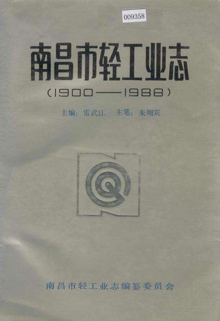 《南昌市轻工业志》.pdf_江西省志缩略图