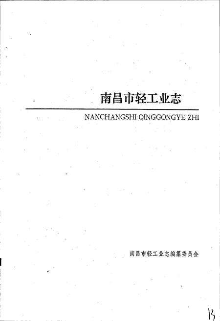 《南昌市轻工业志》.pdf_江西省志预览图1