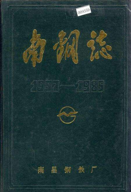 《南钢志 第一卷》.pdf_江西省志缩略图