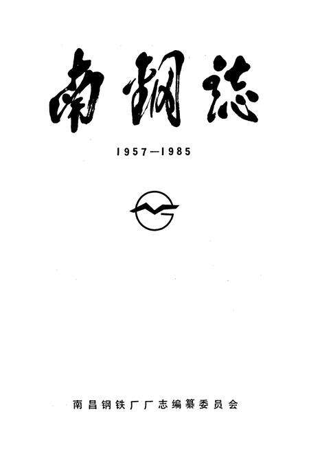 《南钢志 第一卷》.pdf_江西省志预览图1