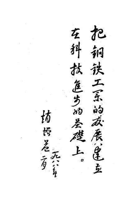 《南钢志 第一卷》.pdf_江西省志预览图4